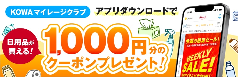 KOWAマイレージクラブ アプリダウンロードで 日用品が買える！ 1,000円分のクーポンプレゼント!