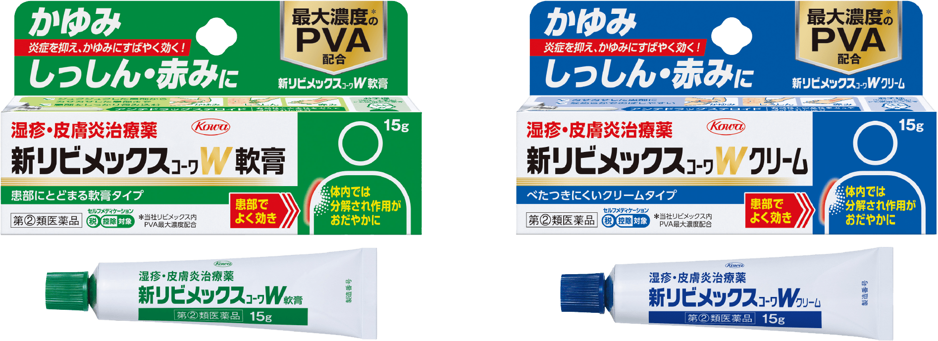 新リビメックスｺｰﾜW軟膏と新リビメックスｺｰﾜWクリームの製品パッケージ