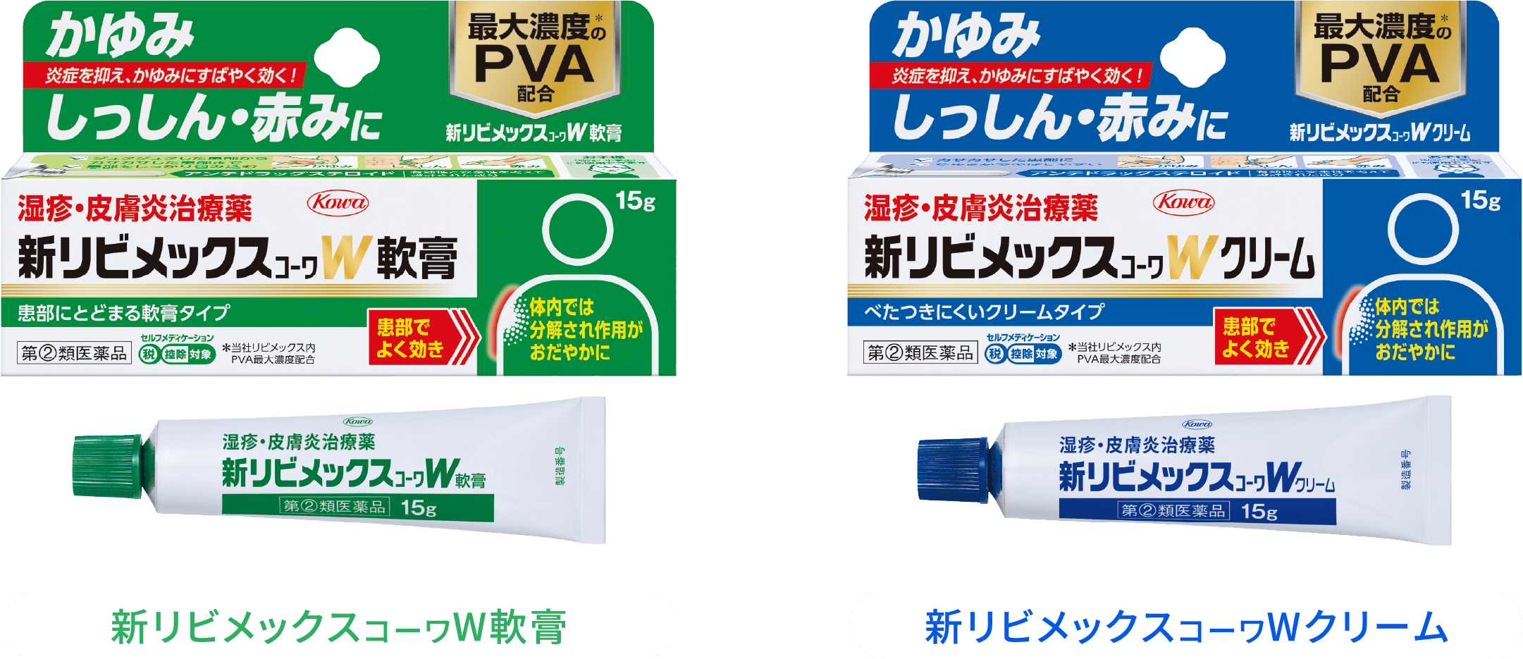 新リビメックスｺｰﾜW軟膏、新リビメックスｺｰﾜWクリーム