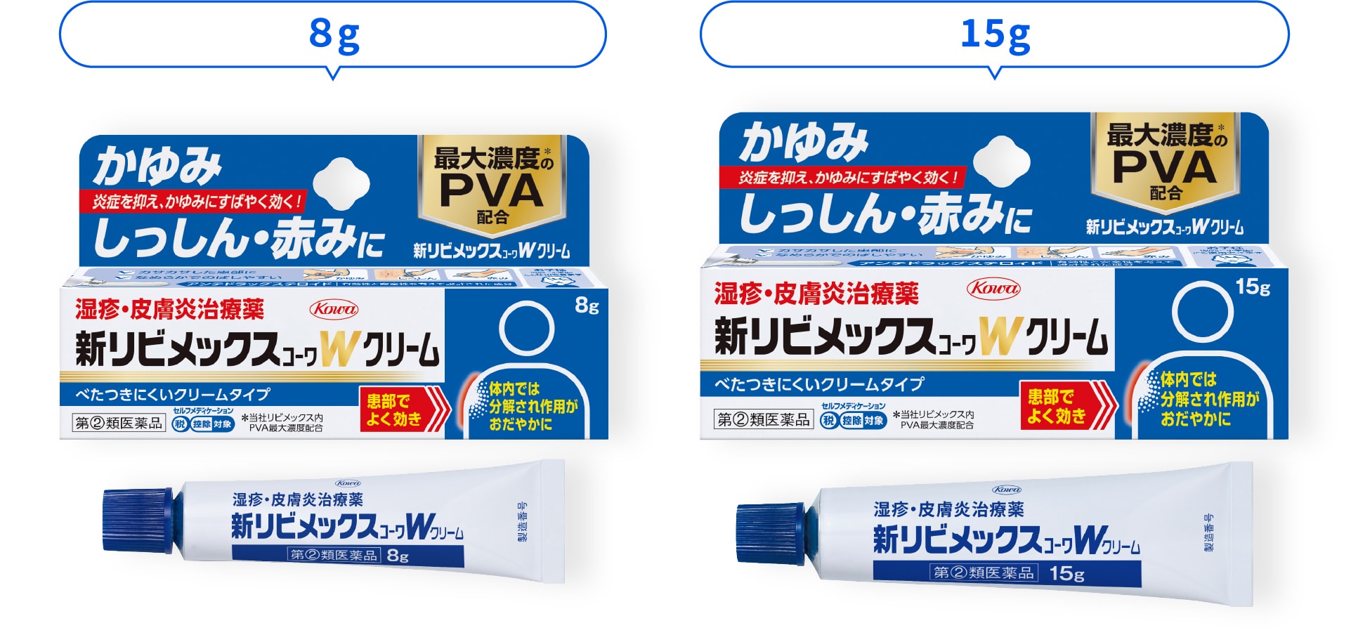 新リビメックスｺｰﾜWクリーム8g、15gの製品パッケージ