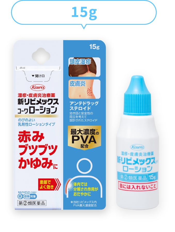 新リビメックスｺｰﾜローション15gの製品パッケージ