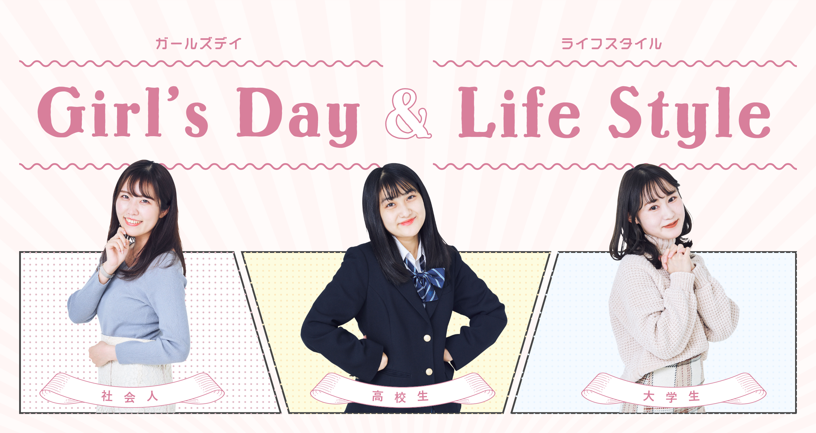 Girl's Day＆Life Style