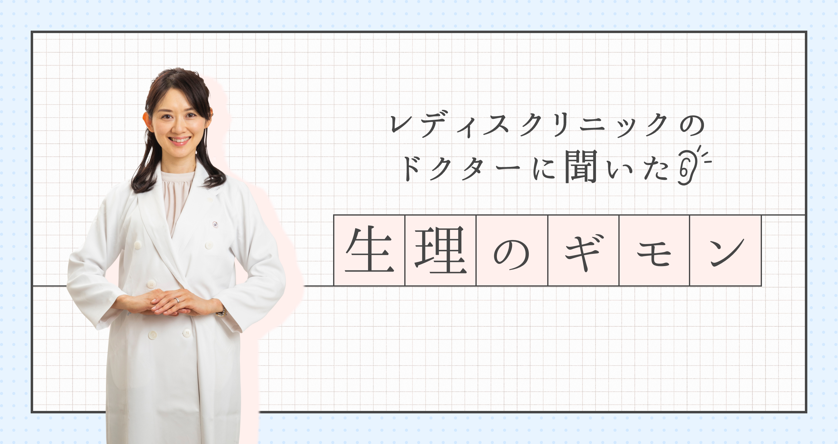 レディスクリニックのドクターに聞いた生理のギモン エルペインｺｰﾜ 日本で唯一の生理痛専用薬 興和株式会社