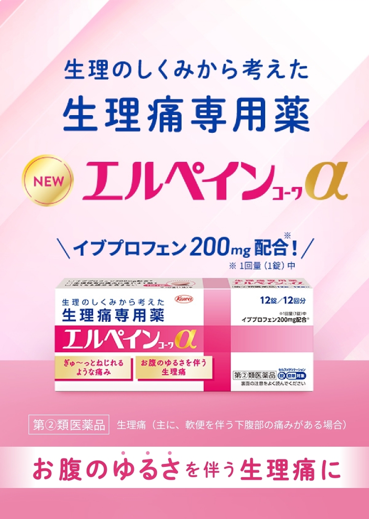 お腹のゆるさを伴う生理痛に 生理のしくみから考えた生理痛専用薬エルペインコーワα