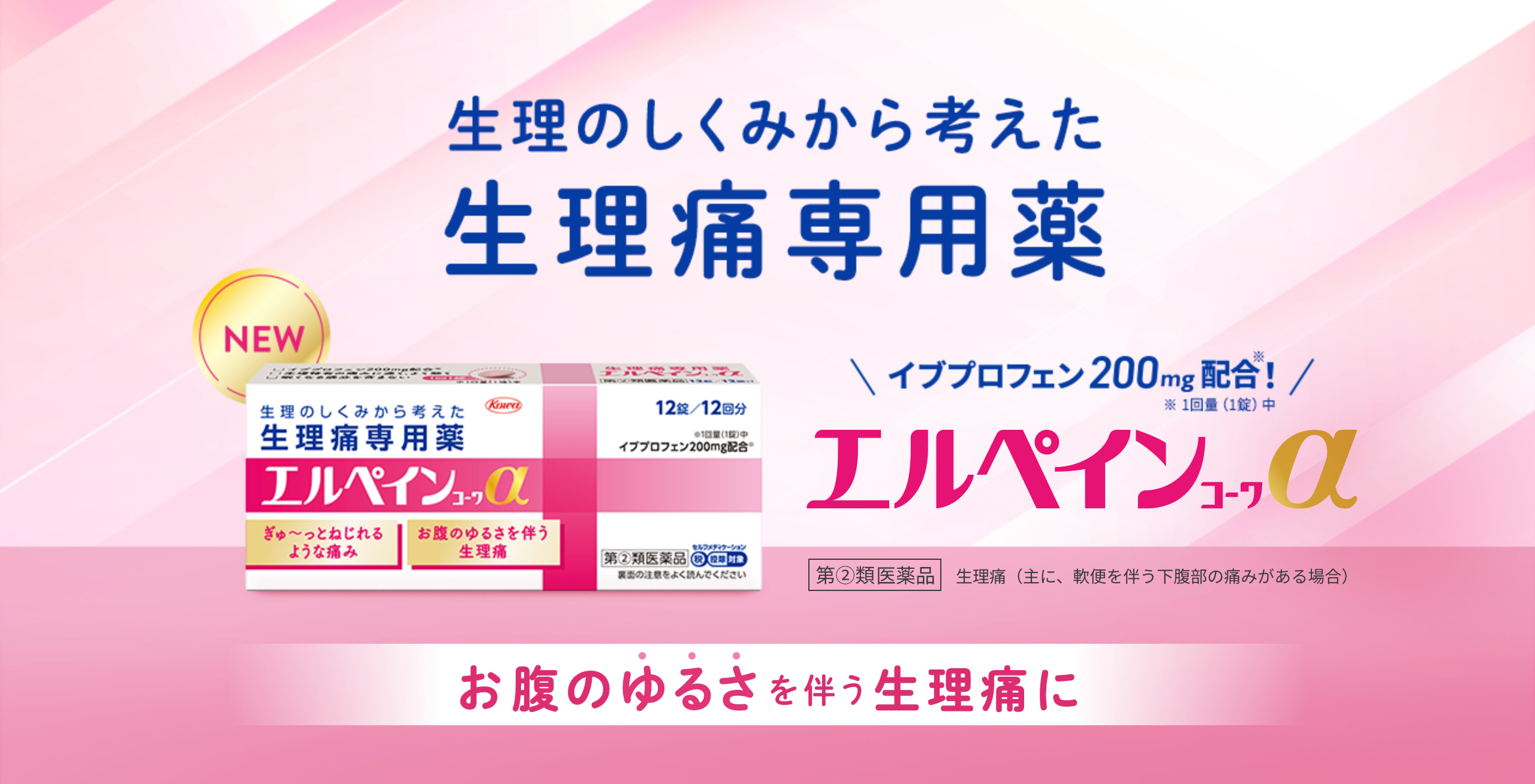 お腹のゆるさを伴う生理痛に 生理のしくみから考えた生理痛専用薬エルペインコーワα