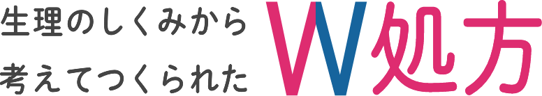 生理のしくみから考えてつくられた W処方