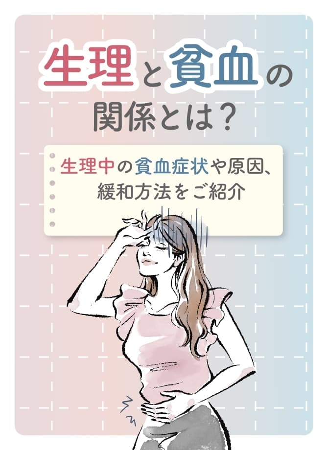 生理と貧血の関係とは？生理中の貧血症状や原因、緩和方法をご紹介