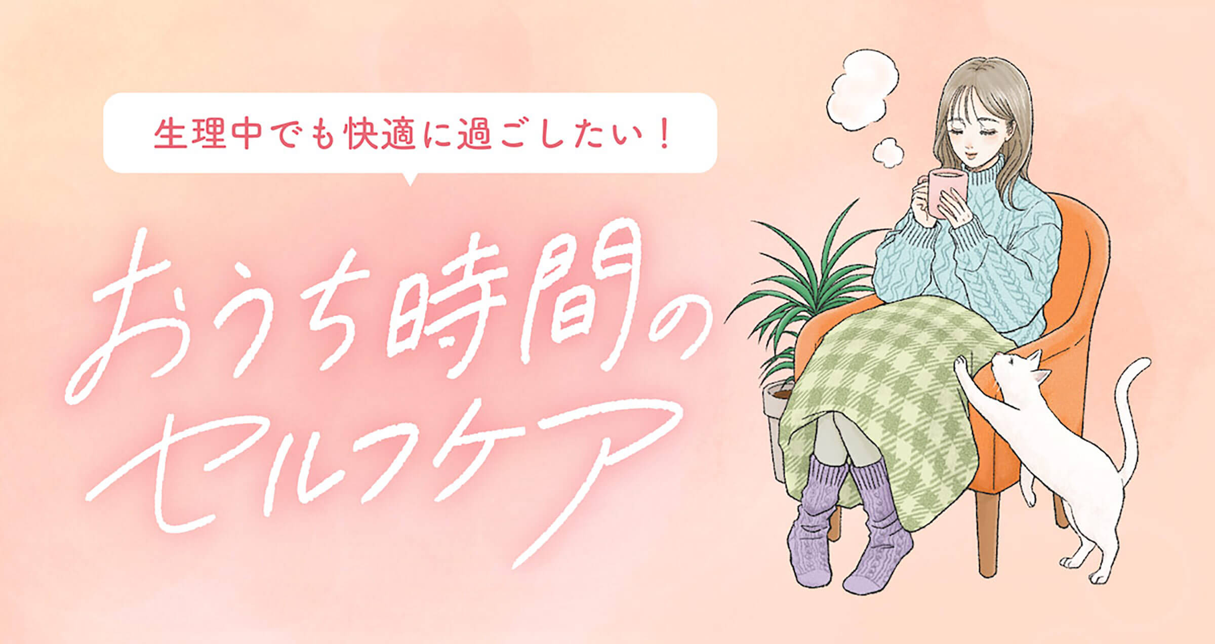 生理中でも快適に過ごしたい！おうち時間のセルフケア