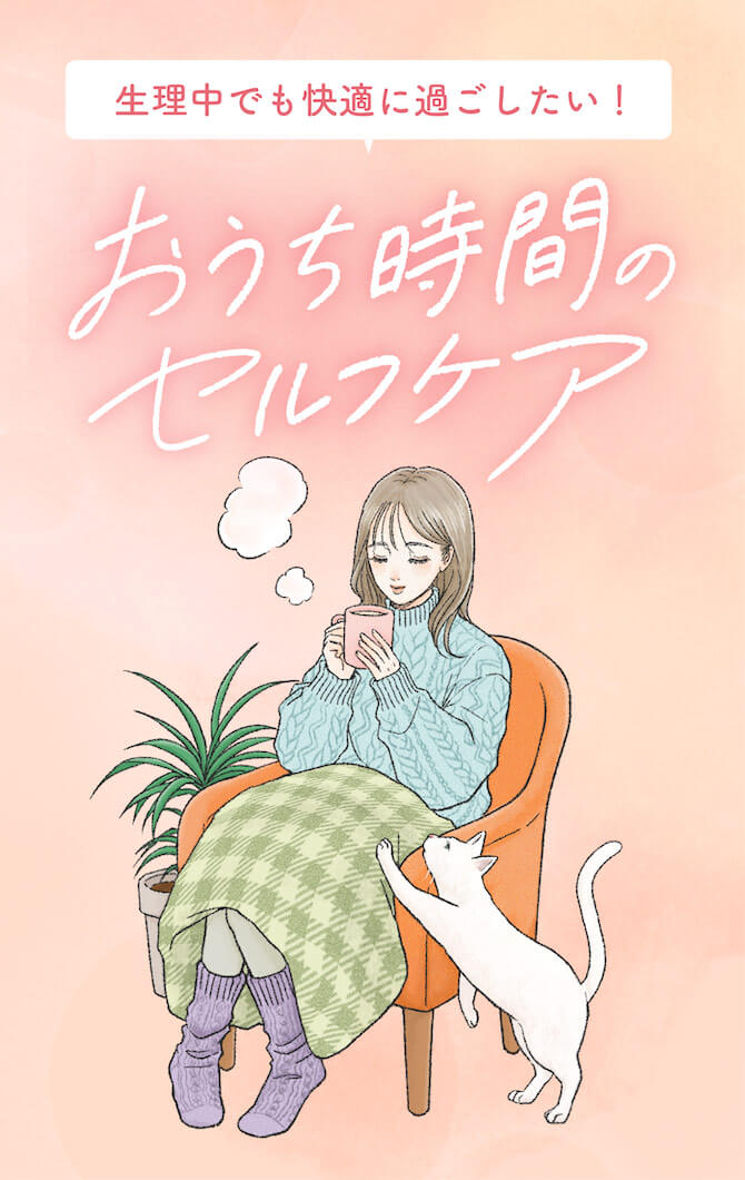 生理中でも快適に過ごしたい!おうち時間のセルフケア