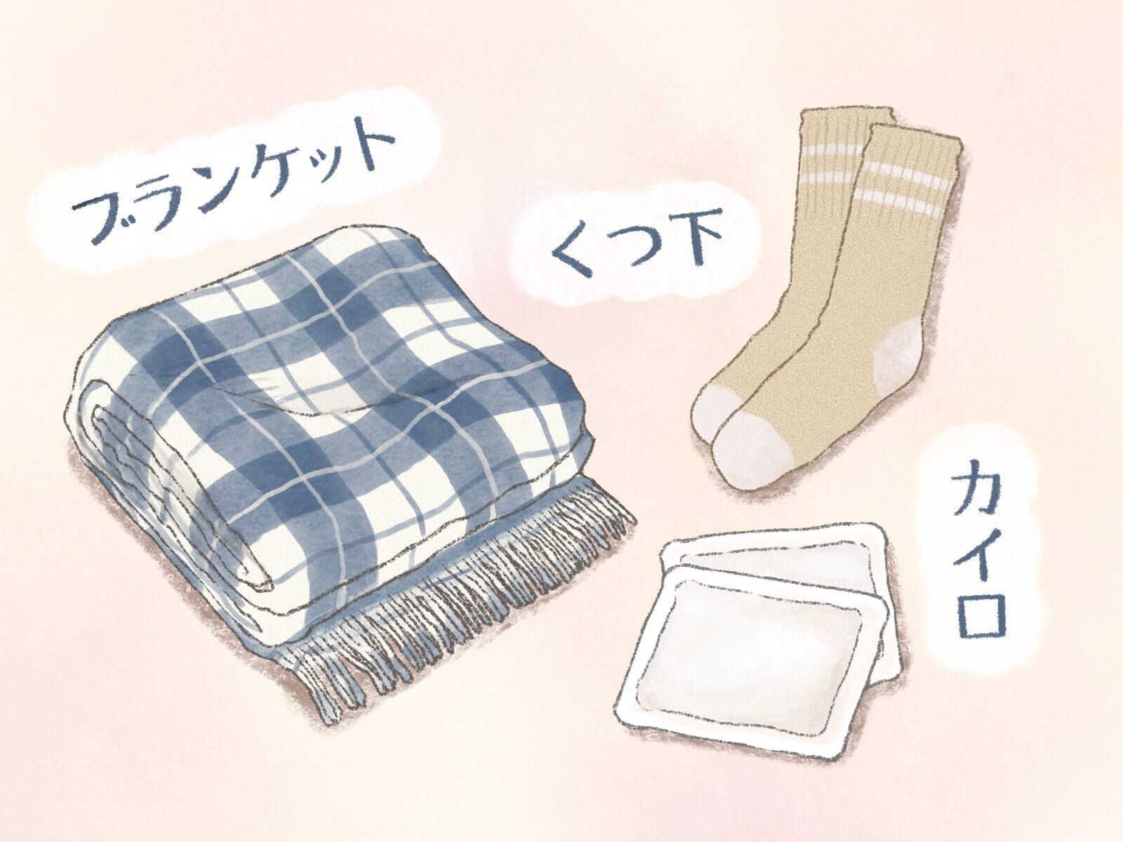 カラダを冷やさないアイテム(ブランケット・くつ下・カイロ)のイラスト