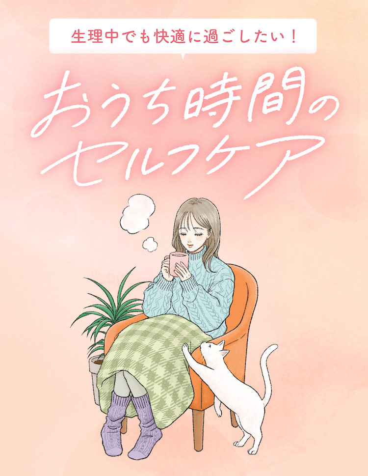 生理中でも快適に過ごしたい！おうち時間のセルフケア