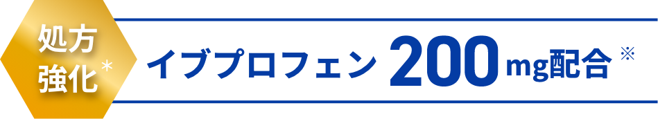 処方強化 イブプロフェン 200mg配合