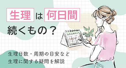 生理は何日間続くもの？生理日数・周期の目安など生理に関する疑問を解説