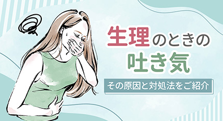 サムネイル : 生理のときの吐き気…その原因と対処法をご紹介