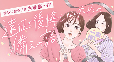 推しに会う日に生理痛…⁉遠征で後悔しないための備えの話