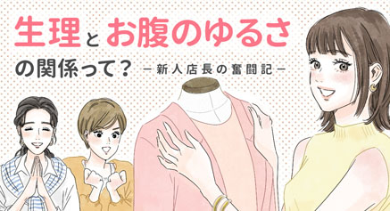 サムネイル : 生理とお腹のゆるさの関係って？－新人店長の奮闘記－