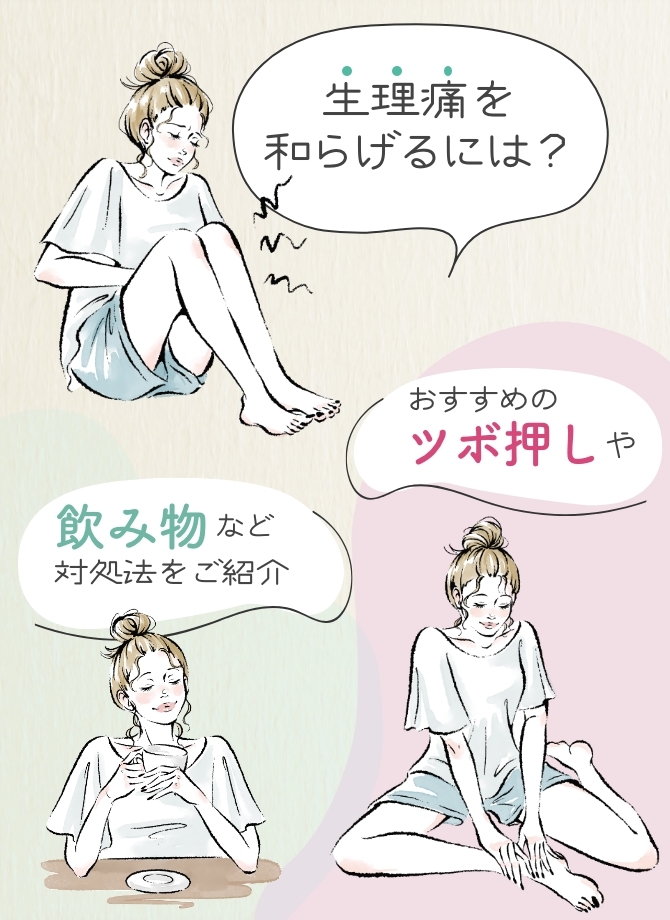 生理痛を和らげるには？おすすめのツボ押しや飲み物など対処法をご紹介