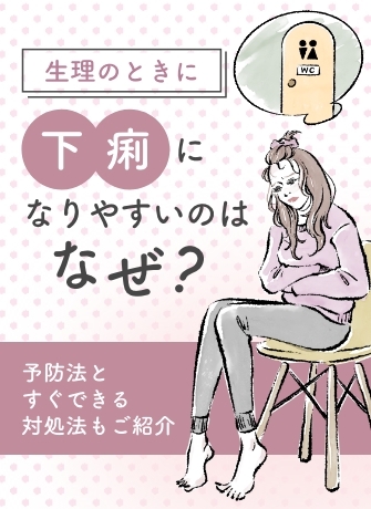 生理のときに下痢になりやすいのはなぜ？予防法とすぐできる対処法もご紹介