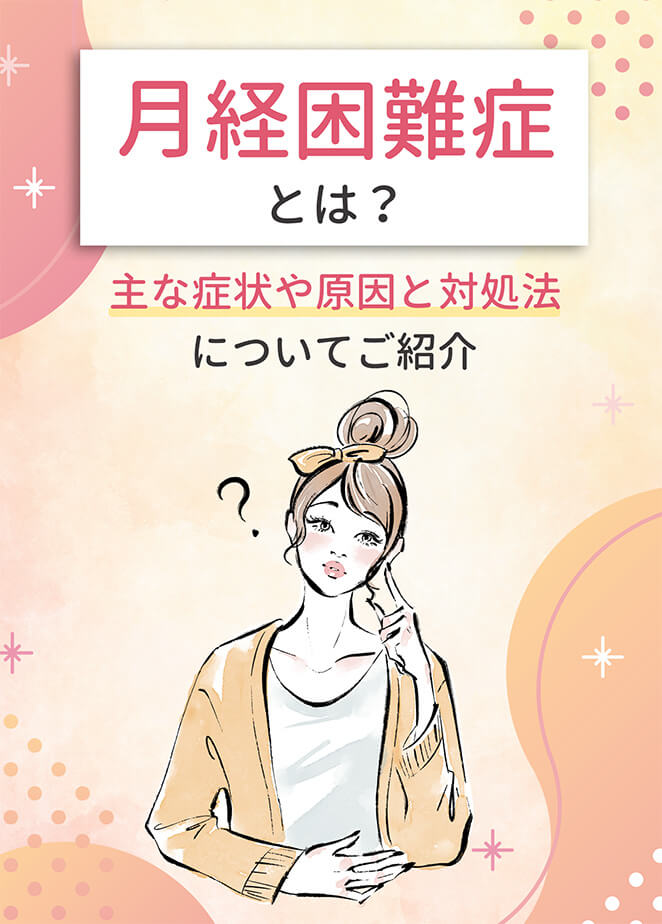 月経困難症とは？主な症状や原因と対処法についてご紹介 