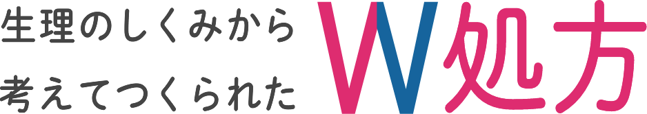 生理のしくみから考えてつくられた W処方