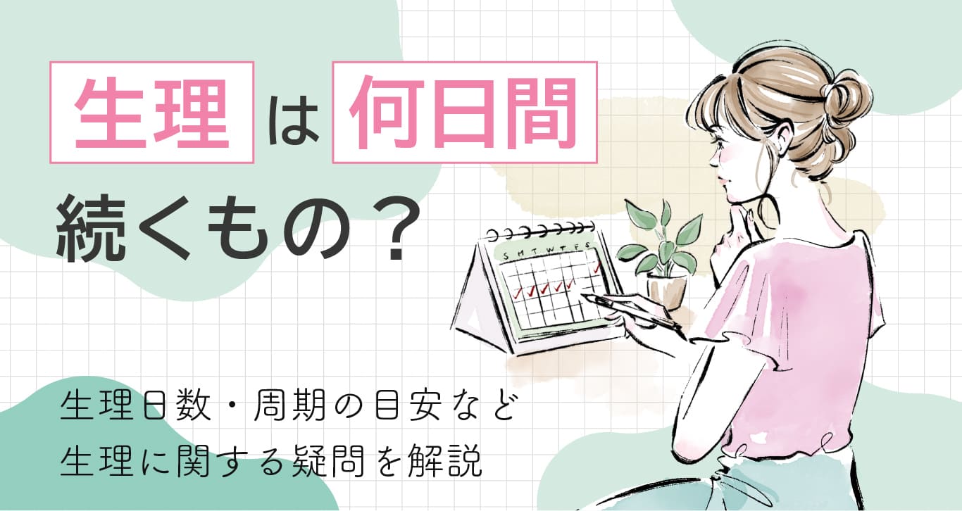 生理は何日間続くもの？生理日数・周期の目安など生理に関する疑問を解説