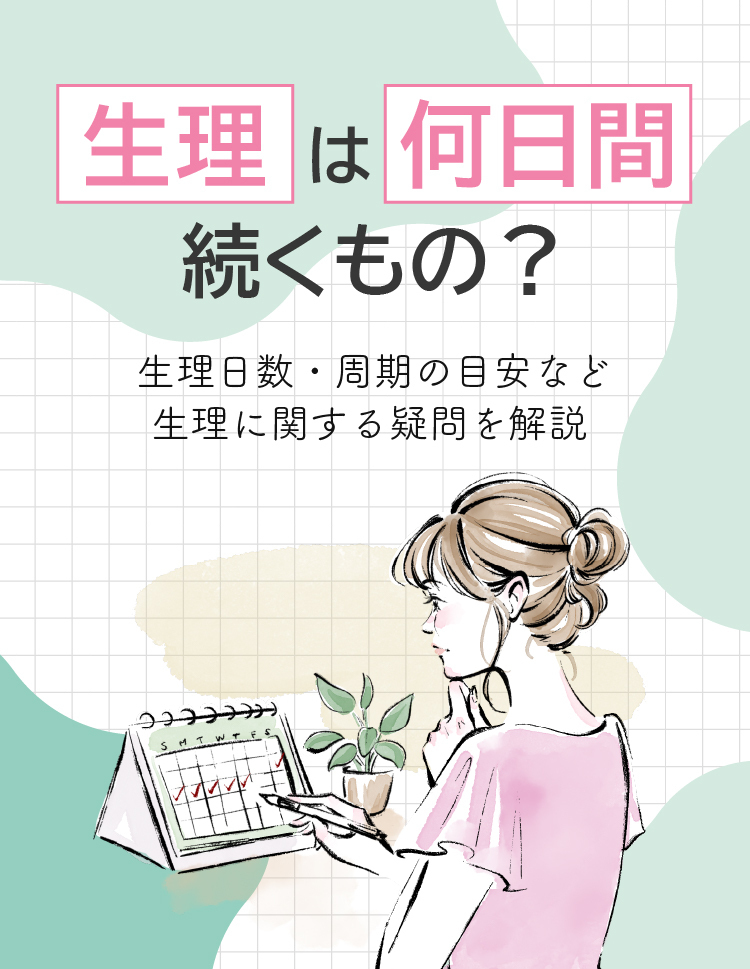 生理は何日間続くもの?生理日数・周期の目安など生理に関する疑問を解説
