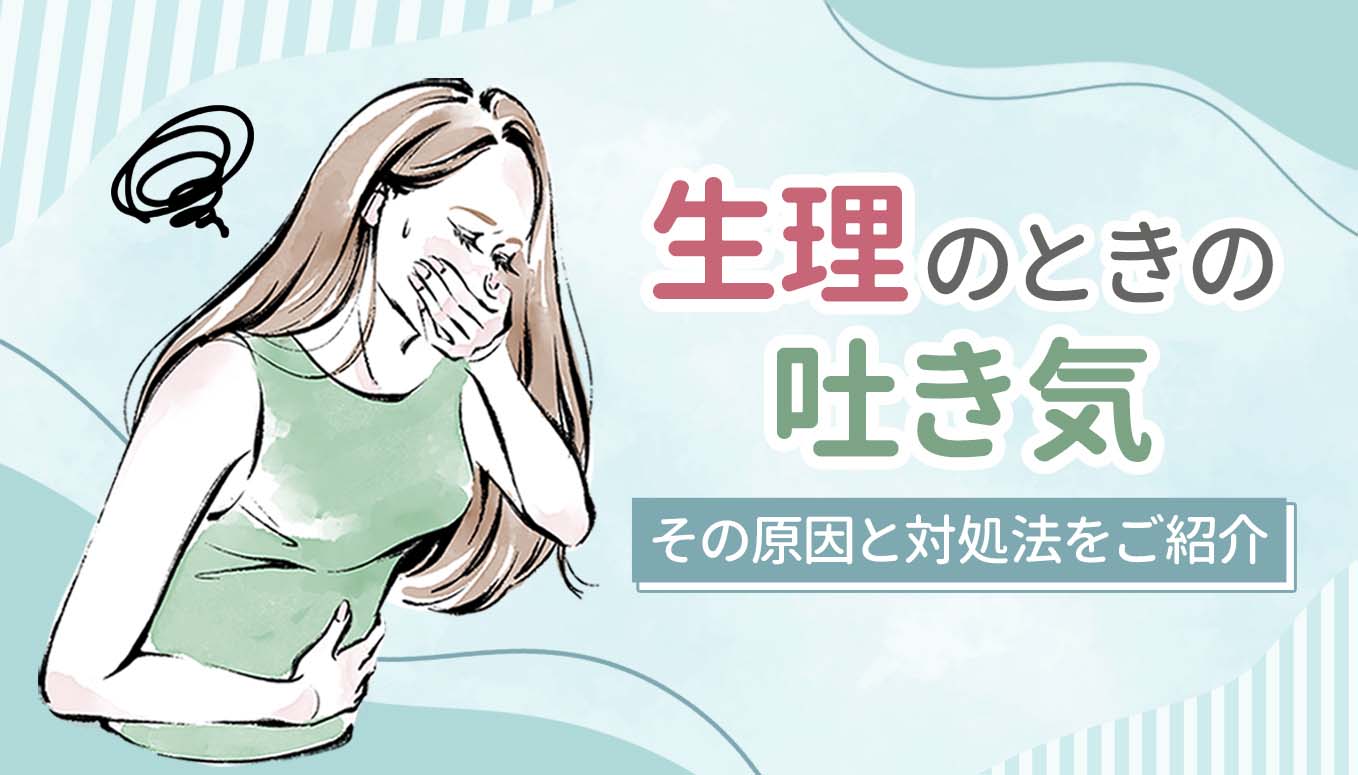 生理のときの吐き気…その原因と対処法をご紹介 