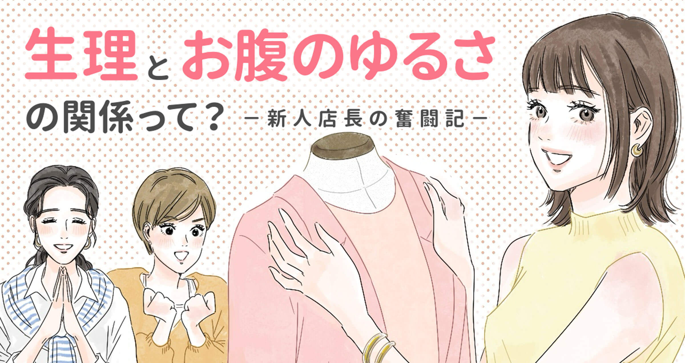 生理とお腹のゆるさの関係って？－新人店長の奮闘記－ 