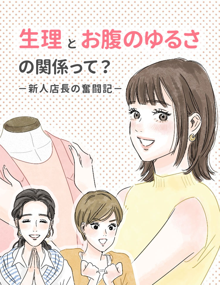 生理とお腹のゆるさの関係って？－新人店長の奮闘記－ 