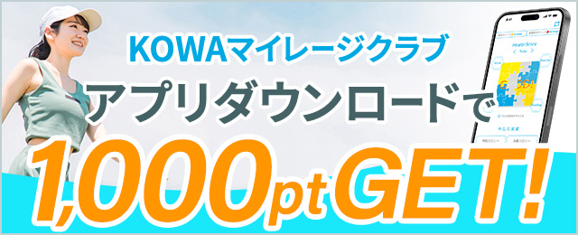 KOWAマイレージクラブ アプリダウンロードで1000pt GET!