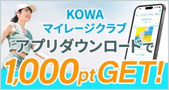 KOWAマイレージクラブ アプリダウンロードで1000pt GET!