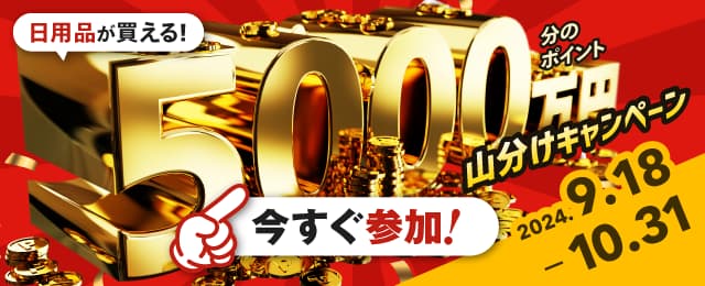 日用品が買える! 5,000万円分のポイント 山分けキャンペーン 2024.9.18 - 10.31