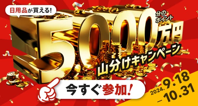 日用品が買える! 5,000万円分のポイント 山分けキャンペーン 2024.9.18 - 10.31