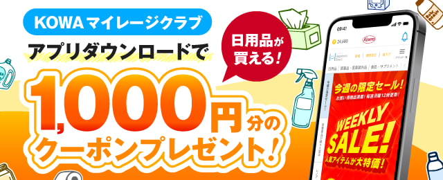 KOWAマイレージクラブ アプリダウンロードで 1,000円分のクーポンGET