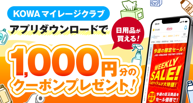 KOWAマイレージクラブ アプリダウンロードで 1,000円分のクーポンGET