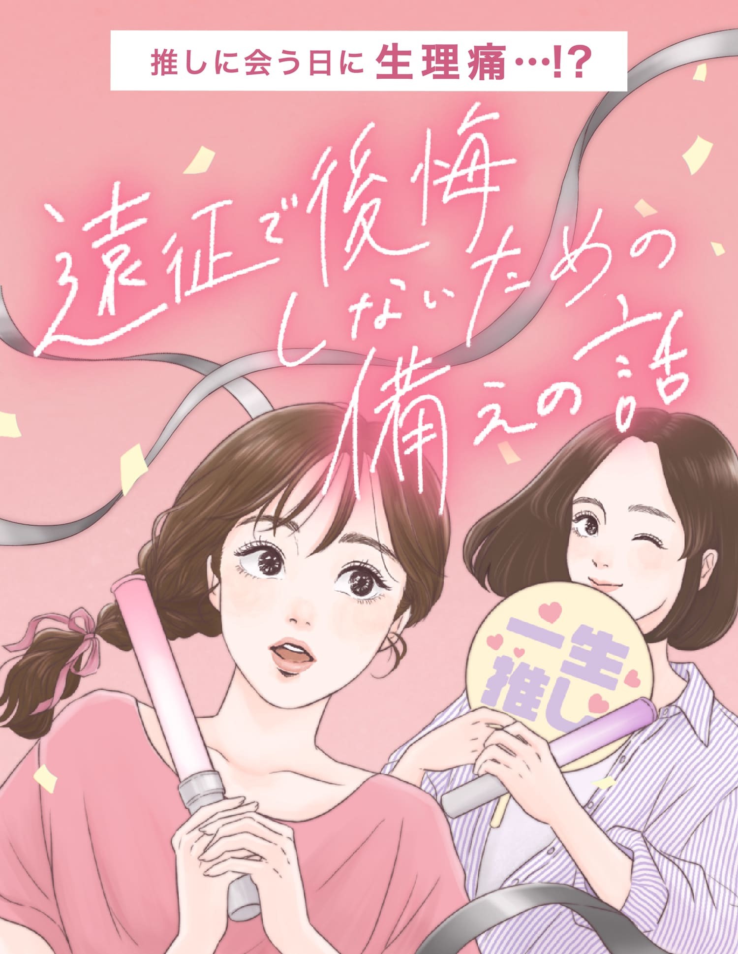 推しに会う日に生理痛…⁉遠征で後悔しないための備えの話