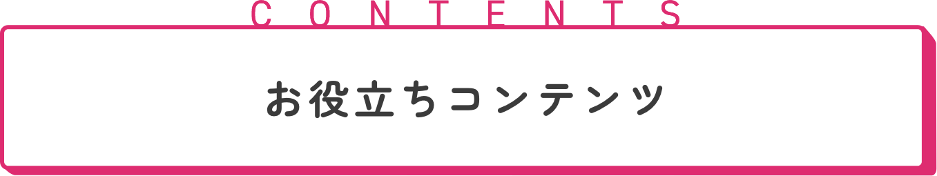 お役立ちコンテンツ