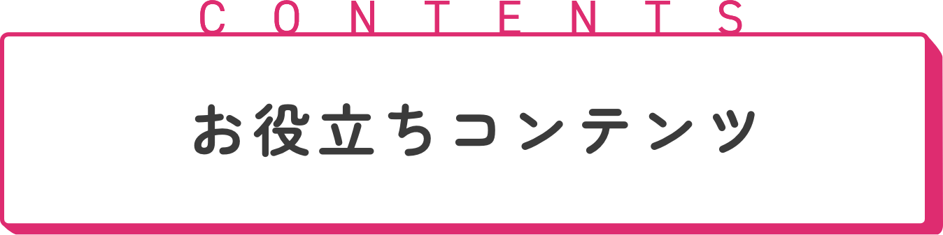 お役立ちコンテンツ