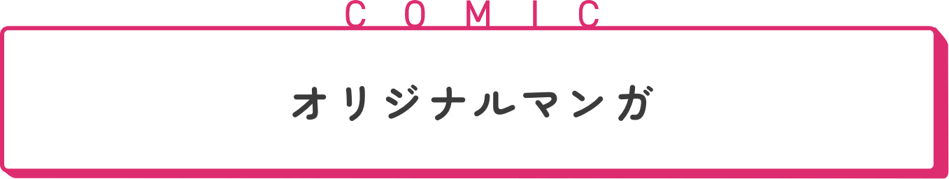 オリジナルマンガ