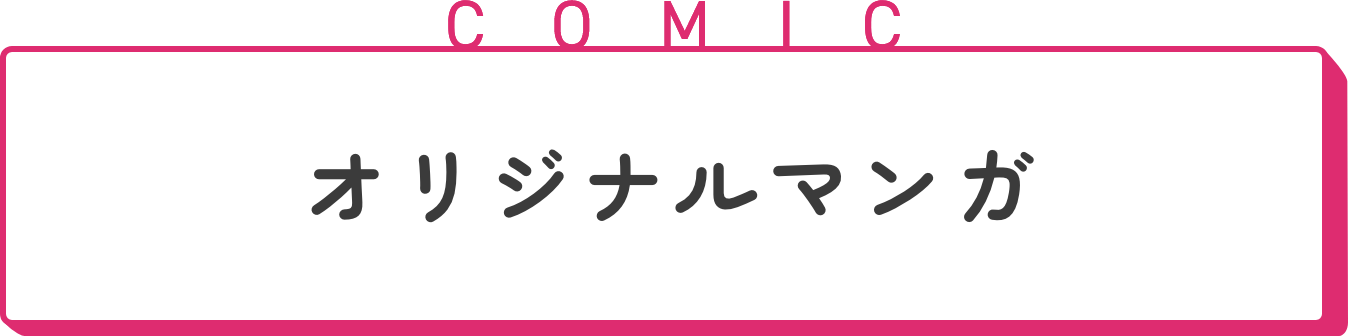 オリジナルマンガ