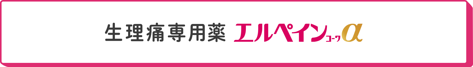 生理痛専用薬 エルペインコーワα