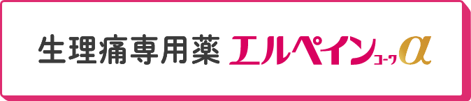 生理痛専用薬 エルペインコーワα