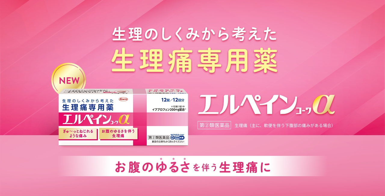 生理のしくみから考えた生理痛專用藥 エルペインコーワα お腹のゆるさを伴う生理痛に