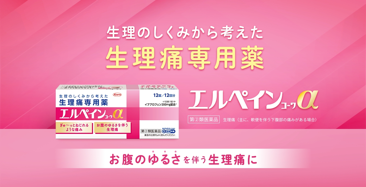 生理のしくみから考えた生理痛專用藥 エルペインコーワα お腹のゆるさを伴う生理痛に