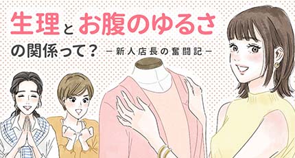 生理とお腹のゆるさの関係って？－新人店長の奮闘記－
