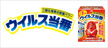 ウイルス当番