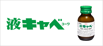 液キャベコーワ