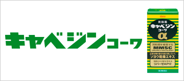 キャベジン