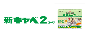 新キャベ2