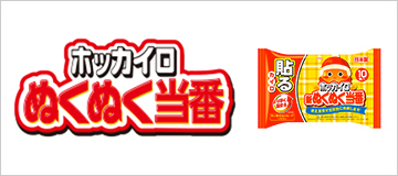 ぬくぬく当番